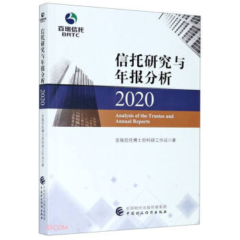 信托研究与年报分析(2020)