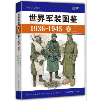 世界军装图鉴1936-1945卷三