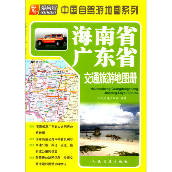 海南省、广东省交通旅游地图册（2022版）