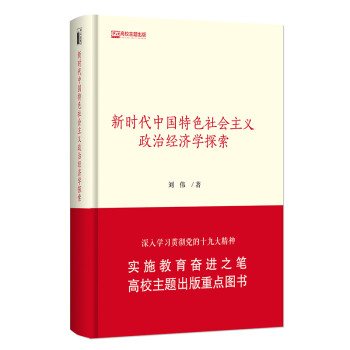 新时代中国特色社会主义政治经济学探索
