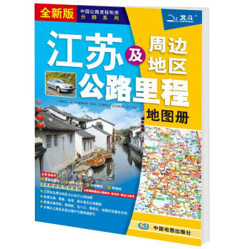 新版 江苏及周边省区公路里程地图册