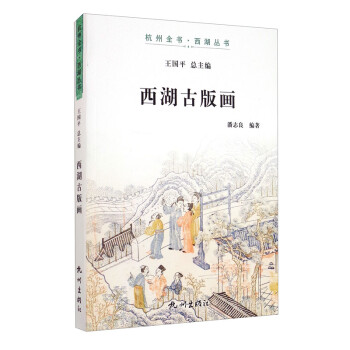 西湖古版画/杭州全书·西湖丛书