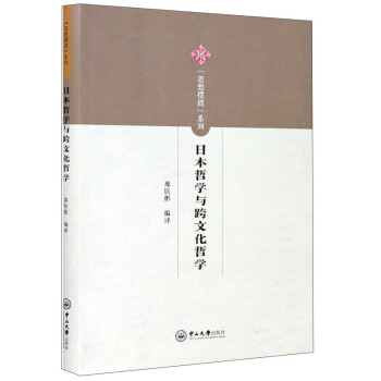 日本哲学与跨文化哲学/思想摆渡系列