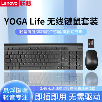 联想（Lenovo） 无线键鼠套装 办公商务轻音打字薄膜键盘 台式电脑笔记本办公游戏通用 黑色【YOGA Life】无线键鼠套装