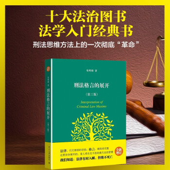 刑法格言的展开 第3版 全新增订 张明楷教授代表作