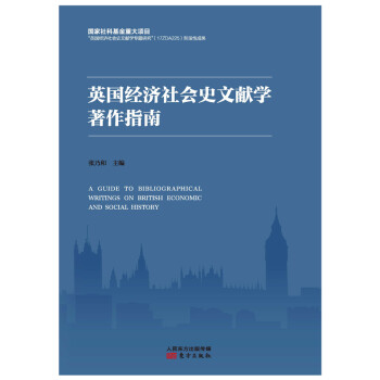 英国经济社会史文献学著作指南