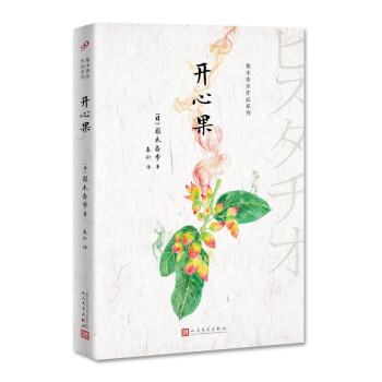 梨木香步作品系列:开心果（日本奇幻小说女王梨木香步全新作品。从日本到非洲，人与万物的羁绊千丝万缕。）