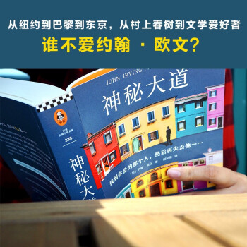 神秘大道（怪不得是村上春树的偶像约翰·欧文重磅新作！）（读客外国小说文库）