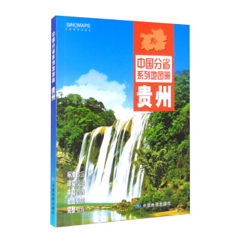 2021年中国分省系列地图册：贵州