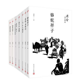 老舍作品精选（ 骆驼祥子+四世同堂.上下+茶馆：龙须沟+二马；牛天赐传+我这一辈子+赵子曰；离婚