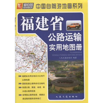 福建省公路运输实用地图册（2021版）