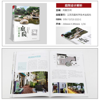 花园集 庭院景观设计4+庭院设计解析（套装2册）超实用庭院景观设计与解析园林景观施工设计书