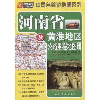河南省及黄淮地区公路里程地图册（2021版）