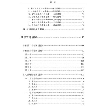 太虚唯识论著精选集