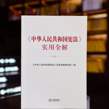 《中华人民共和国宪法》实用全解