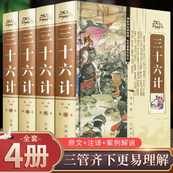 三十六计全套4卷 正版原著 精装插盒版 白话文白对照 古代兵法 中国军事谋略书籍
