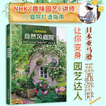 超实用小庭院景观设计+小而美的庭院 自然风庭院（套装2册）