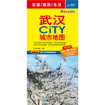 2022年 武汉CITY城市地图（附赠最新公交线路速查手册 武汉交通旅游地图）