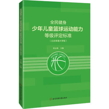 北京体育大学全民健身少年儿童篮球运动能力等级评定标准