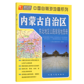 东北地区公路里程地图册---内蒙古自治区（2021版）