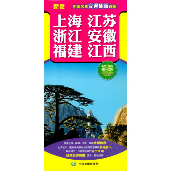 2022年新版 中国区域交通旅游详图-上海 江苏 浙江 安徽 福建 江西