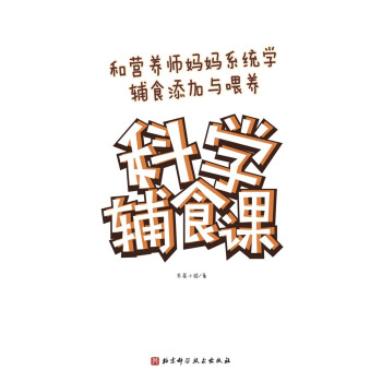 科学辅食课（和营养师妈妈系统学辅食添加与喂养）