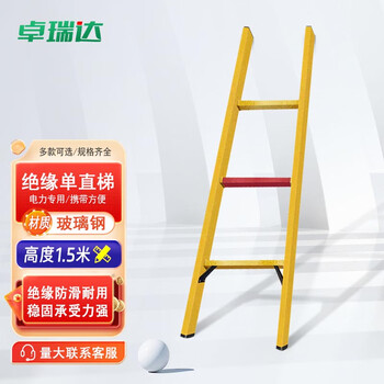 卓瑞达 电力绝缘梯子玻璃钢绝缘梯鱼竿梯电工专用梯合梯人字梯伸缩梯【单梯1.5米】