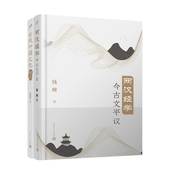 两汉经学今古文平议+古代中国文化讲义（共2册）