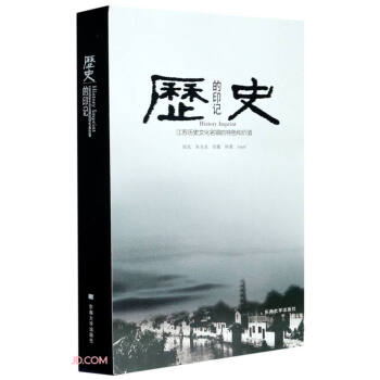 历史的印记(江苏历史文化名镇的特色和价值)