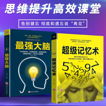 高效掌握法、脑力训练书（全2册）超级记忆术+最强大脑