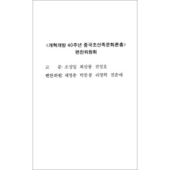 改革开放四十年中国朝鲜族文化论丛（舞蹈篇 朝鲜文版）