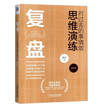 复盘：对过去的事情做思维演练 理论+实践 套装共2册