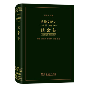 法律文明史(第15卷)：社会法