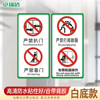 卓瑞达 电梯安全标识贴纸 安全警示贴乘坐注意事项 10*20cm白底