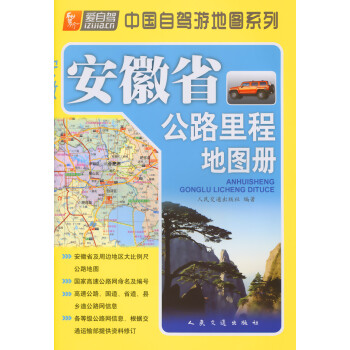 安徽省公路里程地图册（2021版）