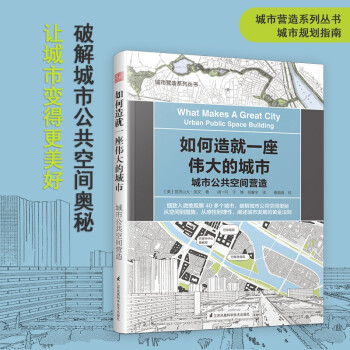 区域城市 终结蔓延规划+城市营造+如何造就一座伟大城市 城市公共空间营造（套装3册）