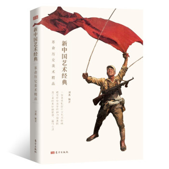 新中国艺术经典·革命历史美术精品