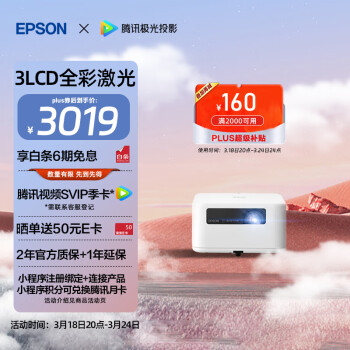 爱普生（EPSON）EF-15W 家用投影仪 3LCD高亮家庭影院智能投影机（0.62”大芯片 1000流明 激光 3LCD技术）