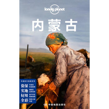 内蒙古（第二版）-LP孤独星球Lonely Planet旅行指南