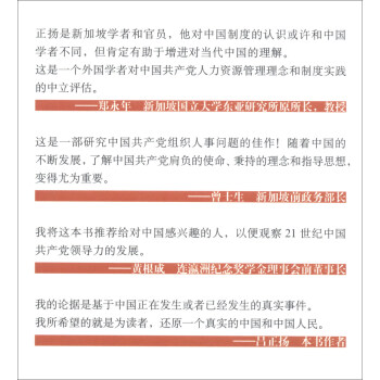 中国共产党的领导力：新加坡学者眼中的中国共产党干部选拔和培养