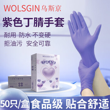乌斯京（WOLSGIN）一次性手套 防护丁腈手套 中码50只 加厚餐饮食品级紫色橡胶手套