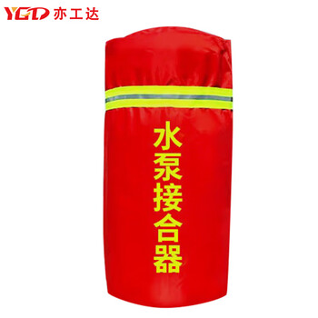 亦工达 水泵接合器罩 加厚保温防晒防尘罩 55*85cm防水款 1个 可定制