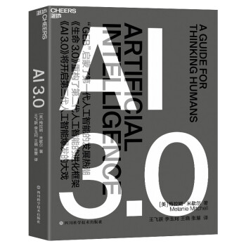 AI 3.0 畅销书《复杂》作者梅拉妮·米歇尔全新力作