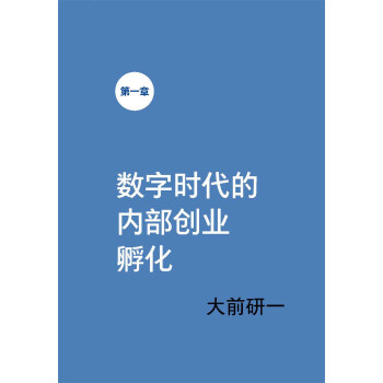 数字时代内创业