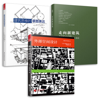 走向新建筑+外部空间设计+建筑思维的草图表达（套装3册）建筑艺术设计专业应读设计书