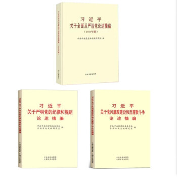 习近平关于全面从严治党论述摘编+习近平关于严明党的纪律和规矩论述摘编+习近平关于党风廉政建设和反腐