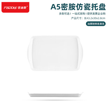 FISDDIS A5密胺托盘快餐盘端菜托盘餐厅双耳大号防滑塑料茶水盘自助餐盘