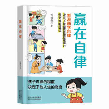 赢在自律漫画版 自律改变命运 让孩子成为优等生从自律开始5-12岁儿童提升自我管理能力漫画书籍适合小学生阅读课外书