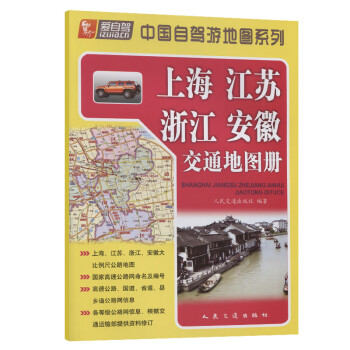 上海、江苏、浙江、安徽交通地图册（2021版）