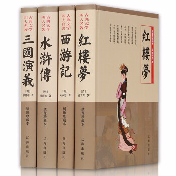 四大名著 红楼梦 水浒传 西游记 三国演义 礼盒装全4册中小学生课外阅读名著